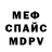 Меф VHQ Fernando Cordoba